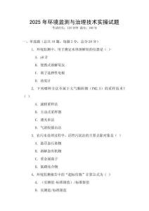 2025年環境監測與治理技術實操試題