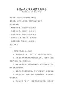 中國(guó)古代文學(xué)史概要及測(cè)試卷