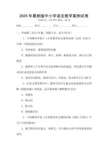 2025年最新版中小學語文教學案例試卷