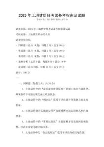 2025年土地估價師考試備考指南及試題