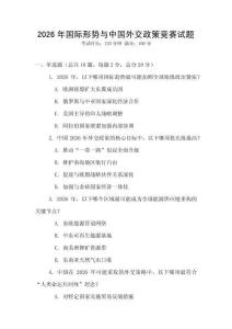2026年國際形勢與中國外交政策競賽試題