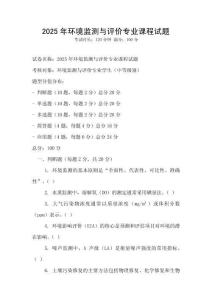 2025年環境監測與評價專業課程試題