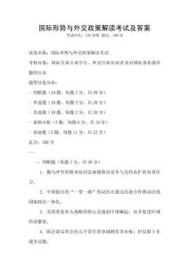 國際形勢與外交政策解讀考試及答案
