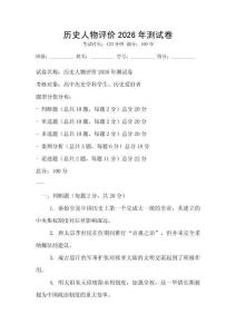 歷史人物評(píng)價(jià)2026年測(cè)試卷