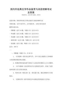 國內(nèi)外經(jīng)典文學作品鑒賞與閱讀理解考試及答案