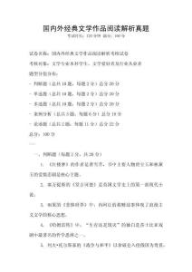 國內(nèi)外經(jīng)典文學作品閱讀解析真題
