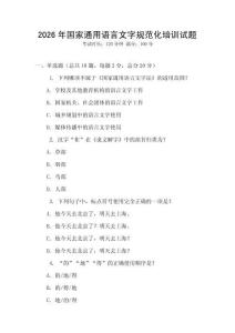 2026年國家通用語言文字規范化培訓試題