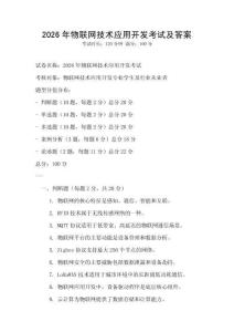 2026年物聯(lián)網(wǎng)技術(shù)應(yīng)用開發(fā)考試及答案