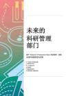 2025年未來的科研管理部門洞察報告