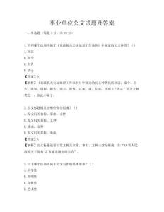 事业单位公文试题及答案