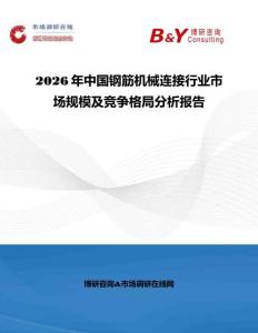 2026年中國鋼筋機械連接行業市場規模及競爭格局分析報告