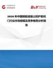 2026年中國鋼筋混凝土防護密閉門行業市場規模及競爭格局分析報告