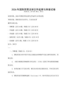 2026年國(guó)際貿(mào)易法律文件起草與審查試卷