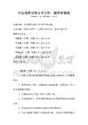 全國通用法律文書寫作：題庫附答案