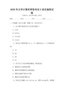 2026年大學計算機等級考試C語言編程試題