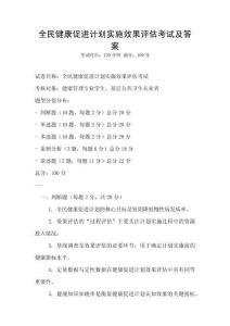 全民健康促進計劃實施效果評估考試及答案