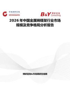 2026年中國金屬碗碟架行業市場規模及競爭格局分析報告