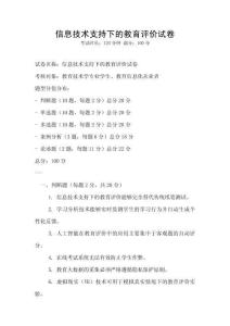 信息技術支持下的教育評價試卷