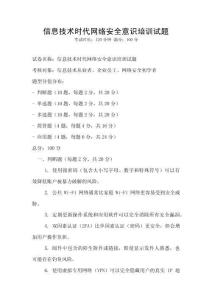 信息技術時代網絡安全意識培訓試題