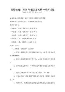 國防教育：2025年愛國主義精神培養(yǎng)試題