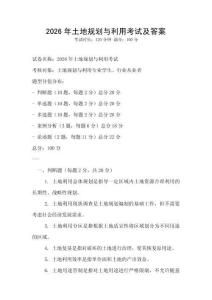 2026年土地規劃與利用考試及答案