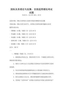 國際關系理論與發展：全國適用模擬考試試題