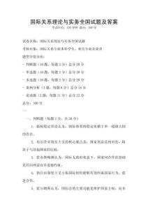 國際關系理論與實務全國試題及答案