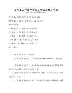 全國通用法律法規普及教育試題及答案
