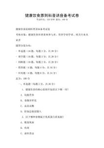 健康飲食原則科普講座備考試卷