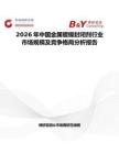 2026年中國(guó)金屬鍍鎳封閉劑行業(yè)市場(chǎng)規(guī)模及競(jìng)爭(zhēng)格局分析報(bào)告