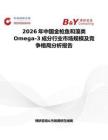 2026年中國(guó)金槍魚(yú)和藻類(lèi)Omega-3成分行業(yè)市場(chǎng)規(guī)模及競(jìng)爭(zhēng)格局分析報(bào)告