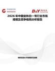 2026年中國金秋白一號行業市場規模及競爭格局分析報告