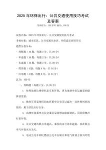 2025年環(huán)保出行：公共交通使用技巧考試及答案