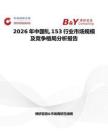 2026年中國釓153行業(yè)市場規(guī)模及競爭格局分析報告