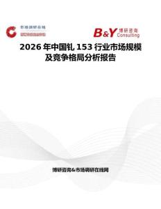 2026年中國釓153行業(yè)市場規(guī)模及競爭格局分析報(bào)告