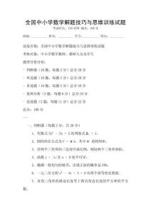 全國中小學數學解題技巧與思維訓練試題