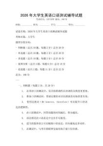 2026年大學(xué)生英語口語測試輔導(dǎo)試題