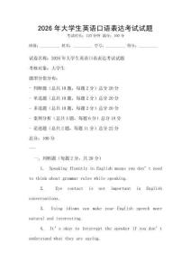 2026年大學(xué)生英語口語表達(dá)考試試題