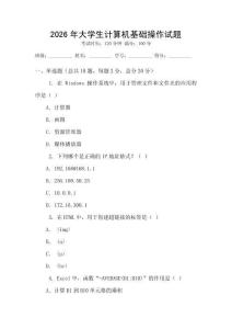2026年大學(xué)生計(jì)算機(jī)基礎(chǔ)操作試題