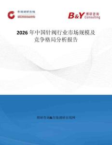 2026年中國針閥行業(yè)市場(chǎng)規(guī)模及競(jìng)爭(zhēng)格局分析報(bào)告