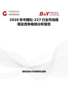 2026年中國釷-227行業市場規模及競爭格局分析報告
