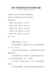 2026年医学检验技术考试模拟试题