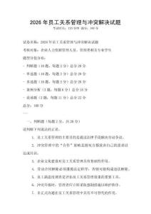 2026年員工關系管理與沖突解決試題
