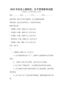 2025年历史人物研究：孔子思想影响试题