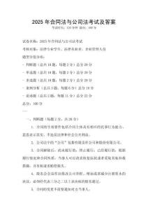 2025年合同法與公司法考試及答案