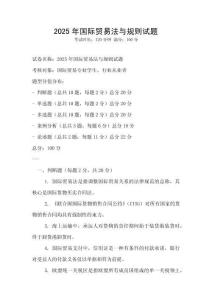 2025年國際貿(mào)易法與規(guī)則試題