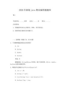 2025-2026年度2026年新版java期末編程題題庫