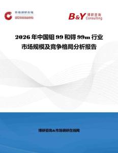 2026年中国钼99和锝99m行业市场规模及竞争格局分析报告