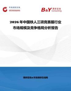 2026年中國鐵人三項(xiàng)競(jìng)賽服行業(yè)市場(chǎng)規(guī)模及競(jìng)爭(zhēng)格局分析報(bào)告