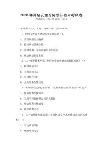 2026年网络安全态势感知技术考试卷
